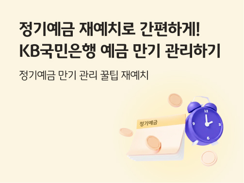 정기예금 재예치로 간편하게! KB국민은행 예금 만기 관리하기 콘텐츠의 메인 이미지다.