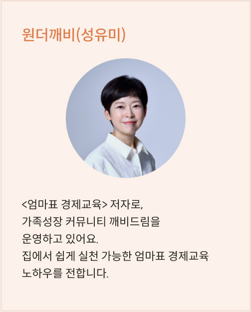 <엄마표 경제교육> 저자로,  가족성장 커뮤니티 깨비드림을 운영하고 있어요. 집에서 쉽게 실천 가능한 엄마표 경제교육 노하우를 전합니다. 라고 쓰여있는 원더깨비(성유미) 프로필이다. 