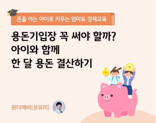 콘텐츠 제목인 '용돈기입장 꼭 써야 할까? 아이와 함께 한 달 용돈 결산하기'라고 써있는 대표 이미지이다.