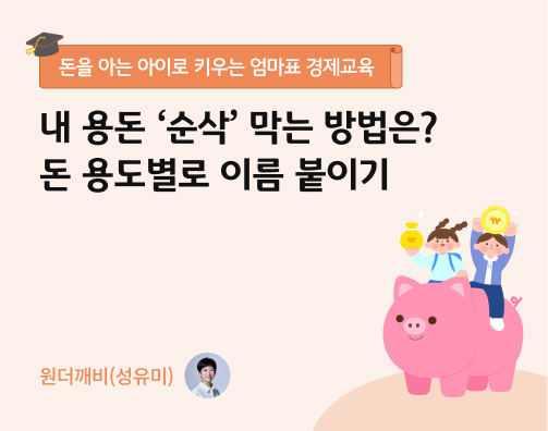 내 용돈 ‘순삭’ 막는 방법은? 돈 용도별로 이름 붙이기
