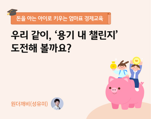 우리 같이, ‘용기 내 챌린지’ 도전해 볼까요? 