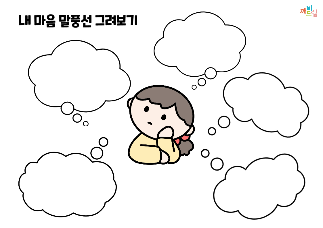 생각하고 있는 여자 아이 주변에 말풍선 5개가 떠있다.