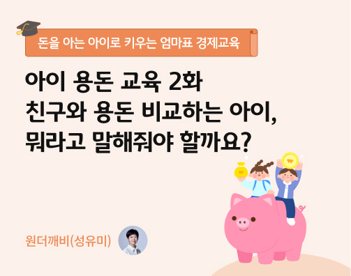 콘텐츠 제목인 '아이 용돈 교육 2화ㅣ친구와 용돈 비교하는 아이, 뭐라고 말해줘야 할까요?'가 써있는 대표 이미지이다.