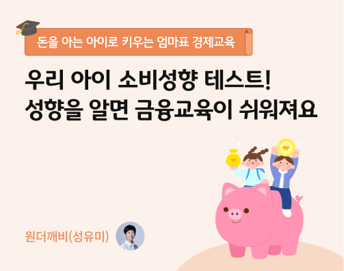 콘텐츠 제목인 '우리 아이 소비성향 테스트! 성향을 알면 금융교육이 쉬워져요'라고 써있는 대표 이미지이다.