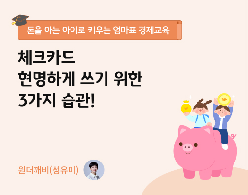 체크카드 현명하게 쓰기 위한 3가지 습관!