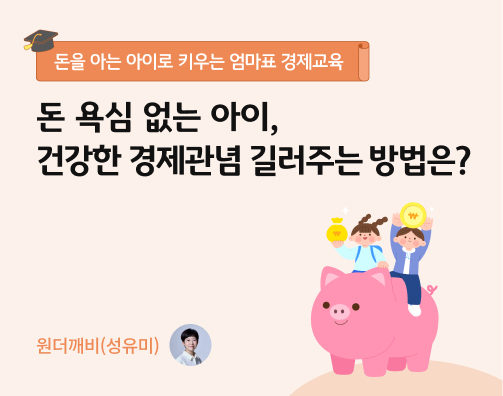 콘텐츠 제목인 '돈 욕심 없는 아이, 건강한 경제관념 길러주는 방법은?'이라고 써있는 대표 이미지이다.