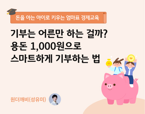 기부는 어른만 하는 걸까? 용돈 1,000원으로 스마트하게 기부하는 법