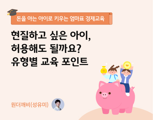 콘텐츠 제목인 '현질하고 싶은 아이, 허용해도 될까요? 유형별 교육 포인트'라고 써있는 대표 이미지이다.