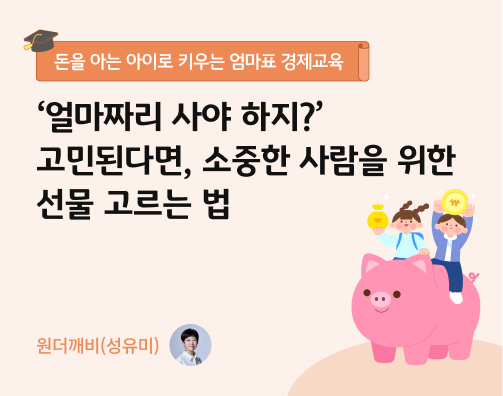 ‘얼마짜리 사야 하지?’ 고민된다면, 소중한 사람을 위한 선물 고르는 법