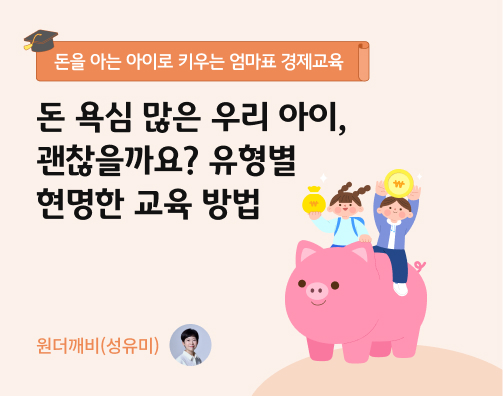 원더깨비 3화 제목인 '돈 욕심 많은 우리 아이, 괜찮을까요? 유형별 현명한 교육 방법' 제목이 쓰여있다.