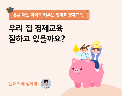 원더깨비 1화 제목인 '우리 집 경제교육 잘하고 있을까요?' 제목이 쓰여있다.