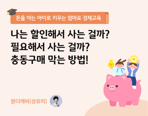 나는 할인해서 사는 걸까? 필요해서 사는 걸까? 충동구매 막는 방법!