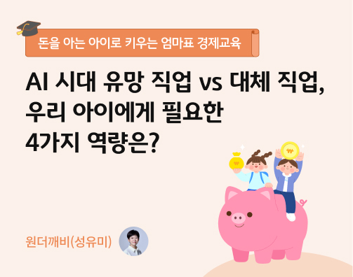 콘텐츠 제목인 'AI 시대 대체 직업 vs 유망 직업, 우리 아이에게 필요한 4가지 역량은?'라고 써있는 대표 이미지이다.