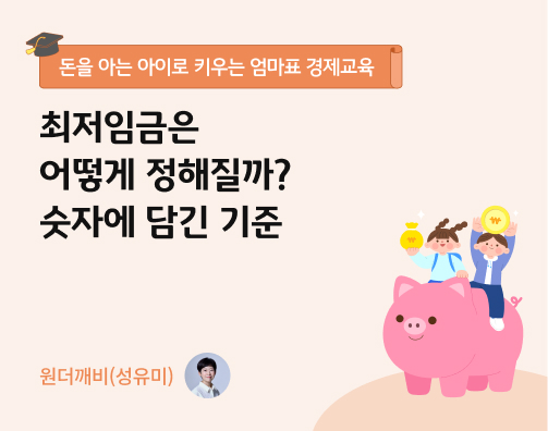 최저임금은 어떻게 정해질까? 숫자에 담긴 기준