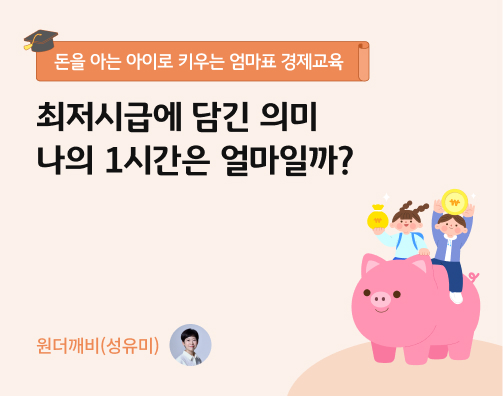 최저시급에 담긴 의미 | 나의 1시간은 얼마일까? 