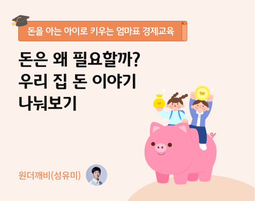 원더깨비 2화 제목인 '돈은 왜 필요할까? 우리 집 돈 이야기 나눠보기' 제목이 쓰여있다.