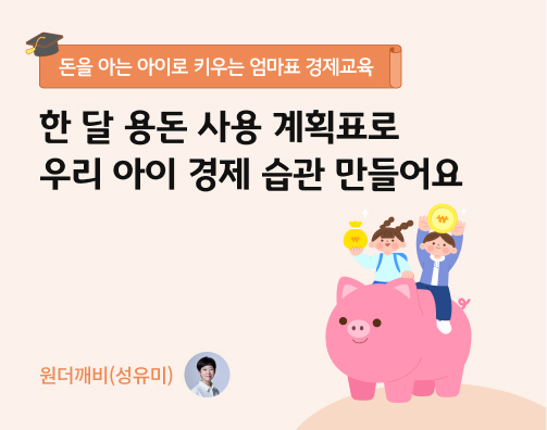 콘텐츠 제목인 '한 달 용돈 사용 계획표로 우리 아이 경제 습관 만들어요'라고 써있는 대표 이미지이다.