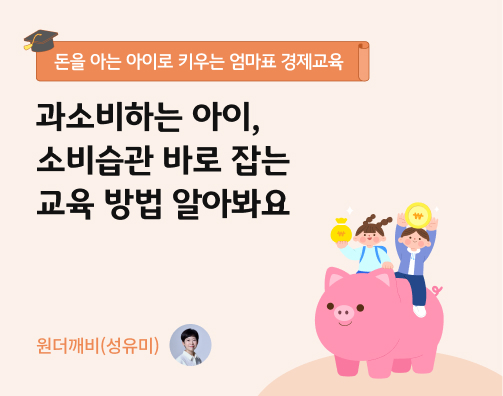 콘텐츠 제목인 '과소비 하는 아이, 소비 습관 바로 잡는 교육 방법 알아봐요'라고 써있는 대표 이미지이다.