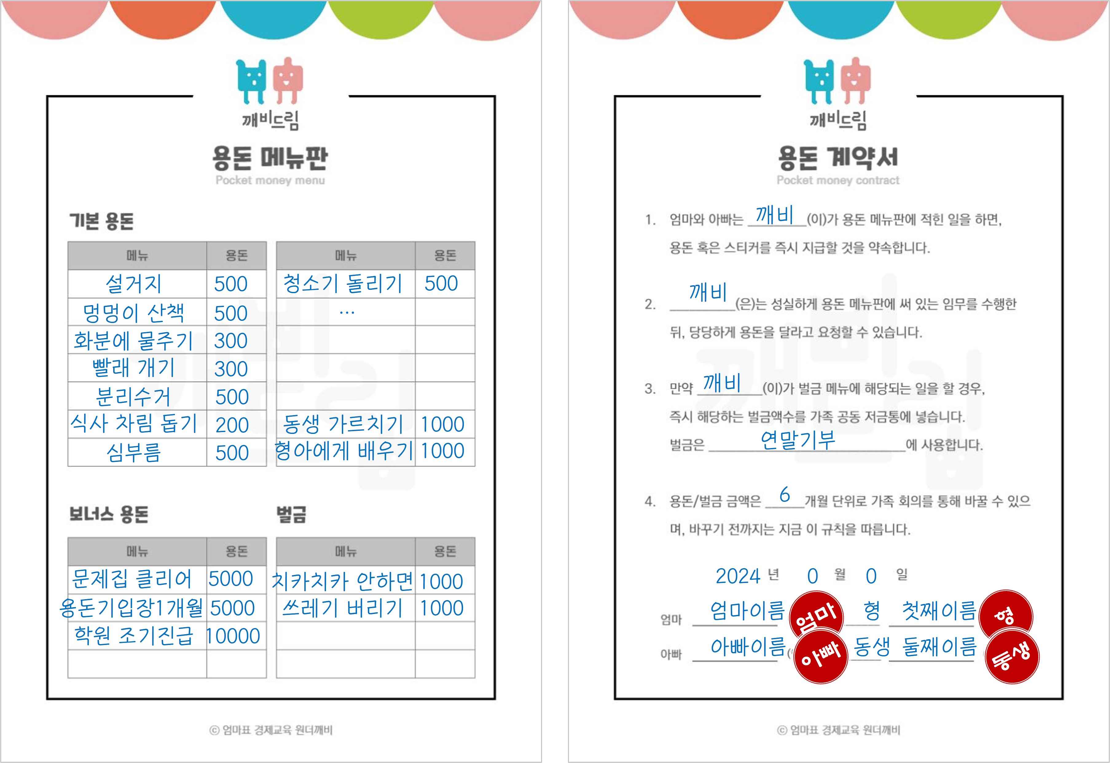 용돈 메뉴판과 용돈 계약서를 쓸 때 참고할 수 있는 예시 이미지이다.