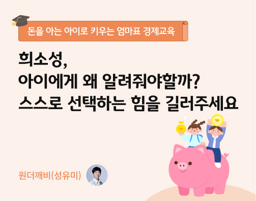 콘텐츠 제목인 '희소성, 아이에게 왜 알려줘야 할까? 스스로 선택하는 힘을 길러주세요'라고 써있는 대표 이미지이다.