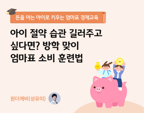콘텐츠 제목인 '아이 절약 습관 길러주고 싶다면? 방학 맞이 엄마표 소비 훈련법'라고 써있는 대표 이미지이다.