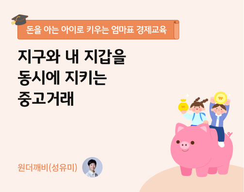 지구와 내 지갑을 동시에 지키는 중고거래