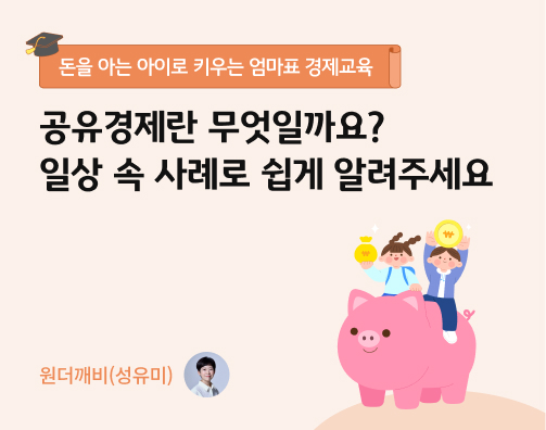 콘텐츠 제목인 '공유경제란 무엇일까요? 일상 속 사례로 쉽게 알려주세요'가 써있는 대표 이미지이다.