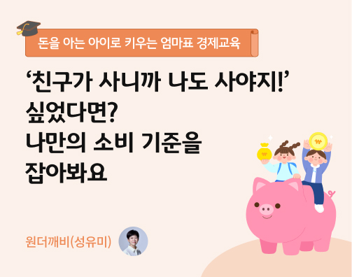 ‘친구가 사니까 나도 사야지!’ 싶었다면? 나만의 소비 기준을 잡아봐요