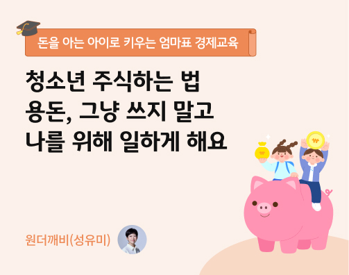 청소년 주식 하는 법 | 용돈, 그냥 쓰지 말고 나를 위해 일하게 해요 