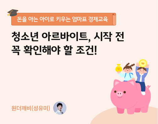 청소년 아르바이트, 시작 전 꼭 확인해야 할 조건!