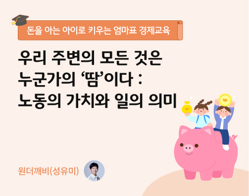 우리 주변의 모든 것은 누군가의 ‘땀’이다: 노동의 가치와 일의 의미