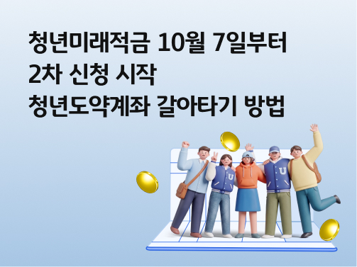 청년미래적금 10월 7일부터 2차 신청 시작 | 청년도약계좌 갈아타기 방법