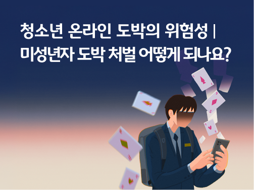 “그것도 도박이라고요? 도박, 재미로 시작하지만 범죄로 이어질 수 있어요” 교복을 입은 한 학생이 스마트폰을 들여다보고 있습니다. 학생의 양옆에는 카드 여러 장이 떨어지고 있습니다.