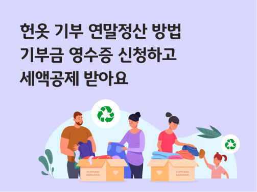 헌옷 기부 연말정산 방법 | 기부금 영수증 신청하고 세액공제 받아요