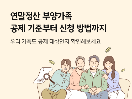 부모와 자녀로 구성된 가족 일러스트레이션. '연말정산 부양가족 공제 기준부터 신청 방법까지' 라는 제목이 적혀 있다. 