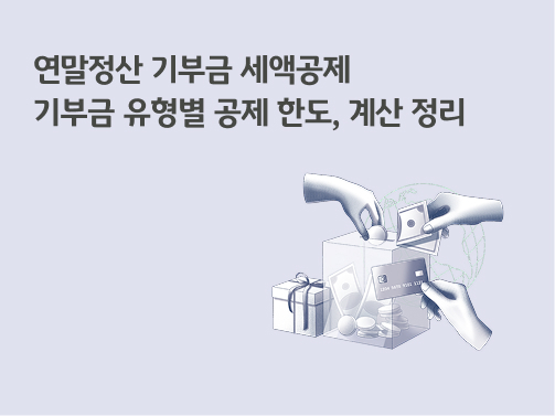 연말정산 기부금 세액공제  | 기부 유형별 공제 한도, 계산 정리