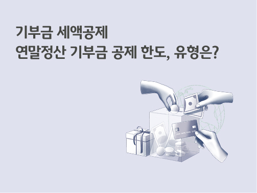 기부금 세액공제 | 연말정산 기부금 공제 한도, 유형은?