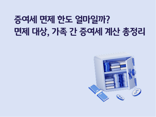 “증여세 면제 한도 얼마일까? 면제 대상, 가족 간 증여세 계산 총정리” 푸른색 금고 안에 지폐와 동전이 쌓여 있습니다. 금고 앞에는 지폐 뭉치와 달러가 그려진 코인 두 개가 있습니다.