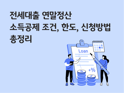 전세대출 연말정산 관련 서류를 가리키는 사람들의 모습. '전세대출 연말정산 소득공제 조건, 한도, 신청방법 총정리'라는 제목이 적혀 있다. 