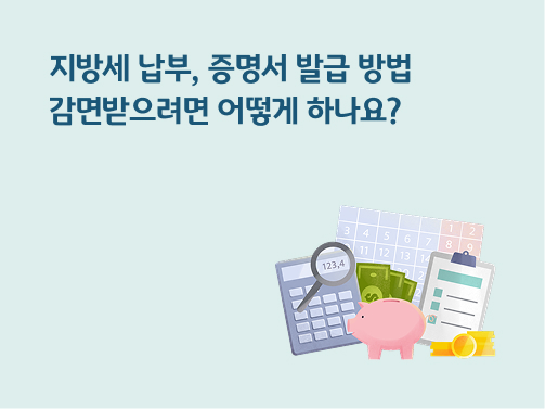 “지방세 납부, 증명서 발급 방법 | 감면받으려면 어떻게 하나요?” 계산기와 돋보기, 달러 지폐, 돼지저금통과 달력, 동전이 있습니다.