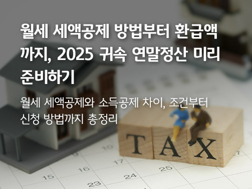 TAX라는 블록이 놓여져 있다. 텍스트로 월세 세액공제 방법부터 환급액 까지, 2025 귀속 연말정산 미리 준비하기 라는 제목이 써있다.
