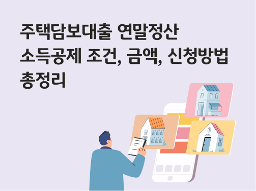 여러 개의 집을 보며 서류에 체크하는 듯한 사람의 모습. '주택담보대출 연말정산, 소득공제 조건, 금액, 신청방법 총정리' 라는 제목이 적혀 있다.