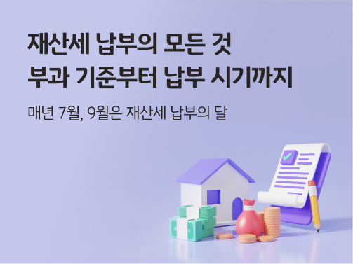 재산세 납부의 모든 것 | 부과 기준부터 납부 시기까지