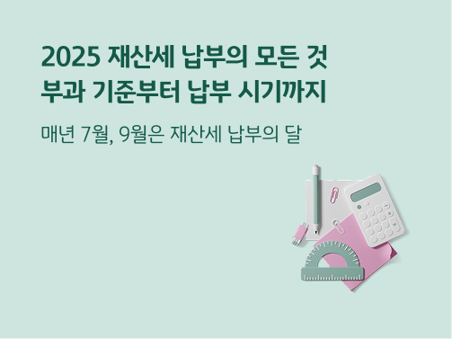 “2025 재산세 납부의 모든 것: 부과 기준부터 납부 시기까지. 매년 7월, 9월은 재산세 납부의 달” 연필과 지우개, 계산기, 클립과 종이, 각도기가 놓여 있습니다. 