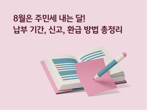 “8월은 주민세 내는 달! 주민세 납부 기간, 신고, 환급 방법 총정리” 분홍색 책이 펼쳐져 있고, 분홍색 종이 위에 연필이 떠 있습니다.