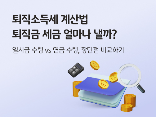 통장 주변으로 금화, 돋보기, 계산기가 있는 일러스트.  왼쪽 상단에 '퇴직소득세 계산법, 퇴직금 세금 얼마나 낼까?' '일시금 수령 vs 연금 수령, 장단점 비교하기' 라고 적혀 있다.