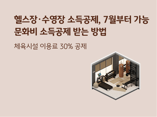 “헬스장·수영장 소득공제, 7월부터 가능 | 문화비 소득공제 받는 방법. 체육시설 이용료 30% 공제” 헬스장, 체육시설의 모습입니다. 러닝머신, 덤벨 등 운동 기구가 있습니다. 