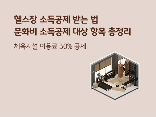 “헬스장 소득공제 받는 법. 문화비 소득공제 대상 항목 총정리. 체육시설 이용료 30% 공제” 헬스장, 체육시설의 모습입니다. 러닝머신, 덤벨 등 운동 기구가 있습니다.
