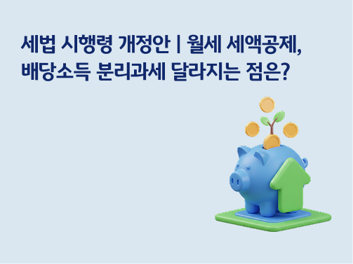 세법 시행령 개정안 | 월세 세액공제, 배당소득 분리과세 달라지는 점은?