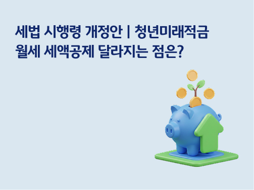 세법 시행령 개정안 | 청년미래적금, 월세 세액공제 달라지는 점은?